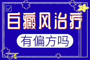 「专研」治疗白斑的中药方法6种偏方巧治白斑「定点医院」两岁的儿子脸上有白斑医生说抹点ve霜好吗