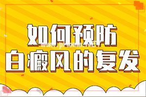 白癫治疗医院那里最好[怎么才正确]手上长白斑用什么药擦好