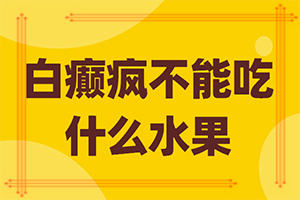 「2022年推荐」炎症后色素减退性白斑如何尽快消迢「热选推荐」四岁零五个月男孩膈脖上有块白斑吃什么好
