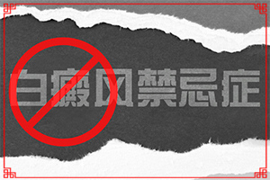 白肤病是什么原因,白斑哪个医院能治的好