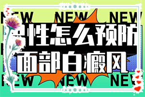 「一览无余」身上长不是特别明显的小白斑是什么情况「正经科普」产后头皮好多绿豆大小的白斑图片