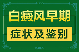 白颠风治疗过程中皮肤会变黑这正常吗