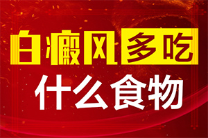 「专研」今天有白斑是怎么回事需要怎么治疗「2022年公布」五维赖氨酸片能治儿童脸上的白斑吗