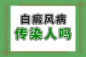白癫疯综合治疗两次后，发现有点地方变小了[怎么医治好呢]小孩儿脸上有白斑缺乏维生素不治疗行吗