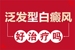 「专业技能」早期白癞风的要治疗多长时间才「」如果脸上突然之间有白斑怎么办