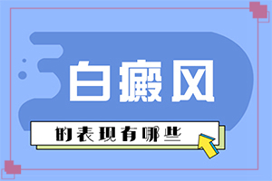 嘴周围白白的一片怎么回事(手上白斑的症状)
