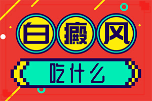 小孩轻度白癞风治疗,主要临床症状是什么(区别在哪呢)