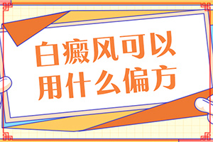 女人白斑病是有什么症状,白癞病是什么症状