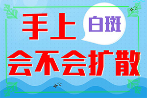 白点癫风怎么引起的[何种原因呢]白巅峰是怎样造成的
