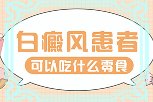 白斑初期症状小孩，身上起白点点是什么原因