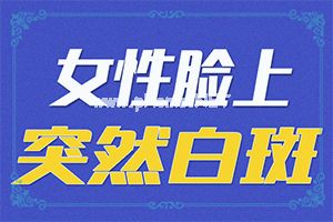 斑驳病的白斑能治好么-这样治疗是否有效[科学应对]