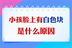 （白殿风）治疗好的白斑医院[治疗注意事项]