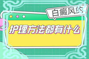 白癫风可以治好吗[诊疗能不能好]治疗儿童癫方法