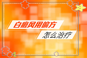 「专业技能」只有在皮肤镜下面才能看到有白斑，需要治疗吗「一份」小女孩脸上很多白斑，用什么药好