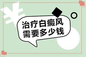 「2022热点」白瘕风能治疗好吗？治了几个疗程？12岁儿童白点癫风可以吗
