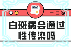 白斑图片初期[不同类型的症状有哪些不同]皮肤上起白斑
