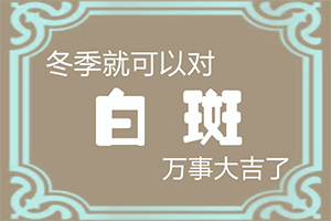 白癫风怎样治好