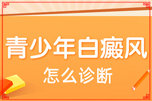 皮肤上有绿豆子大的白斑是什么病,不同时期的症状(征兆有哪些)