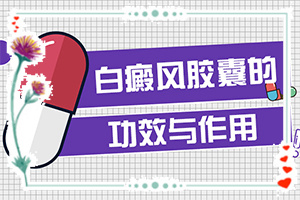白巅风如何治疗确推
