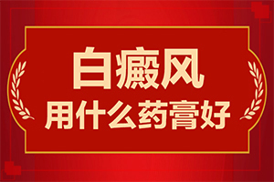 手上有白块是怎么回事[出现白斑是怎么原因]立秋那天容易得白癫病是什么原因
