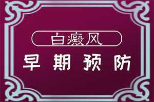 脚背上出现白斑图片(都有哪些表现症状呢)皮肤上有白块怎回事