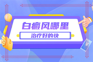 身上出现白斑是咋回事(白斑早期能治好吗)