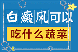 中医治疗白点癫风能跟治吗视频教程