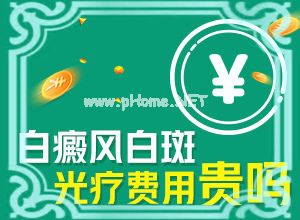 白殿疯多少钱可以治好-这样治疗是否有效[亲测有效]