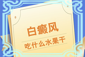 女人脚上长白班,不同类型的症状有哪些不同(症状如何诊断)