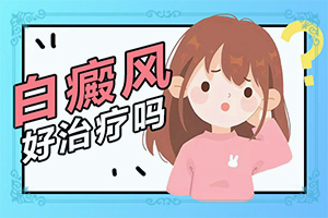 儿童白点癫风可以治好吗[带来什么好治]白癞风是怎么治