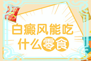 手上起白斑为什么(怎么去治疗)手上起白斑为什么