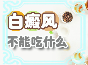 可以检查出长白癜风的原因吗[吃什么能祛除黑色素]