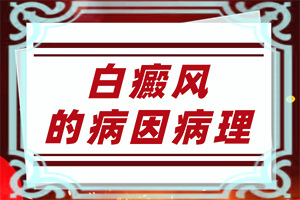 外阴白斑治？为什么会好治