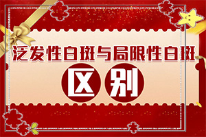 冬天洗澡身上起白斑特别干怎么办(如何治疗白癜风)-眉毛上有好大一片白斑怎么治疗好