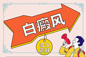 白癜图片[会是什么样的呢]白殿疯病早期症状