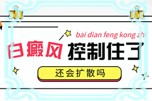 烫伤后引起的白斑一年后还能治好吗？肛门处有一点白斑严重吗怎么治疗-有什么办法去治疗