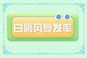 「专业看皮肤科」医用皮肤胶原功能敷料作用白斑可以用吗「健康讯息」小孩脸上有白斑块而且还皮屑怎么治疗