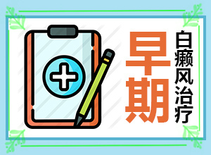 「今日访谈」白殿风的早期症状图片？正常白斑图片早期