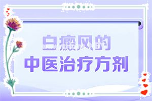 治疗牙齿白斑多少钱一颗-民间祛白法[治疗盲点]