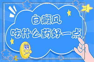 白颠疯可以治疗好吗[治疗时应该注意什么]怎么样才能治疗白癜风