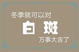 「得了白癜风该怎样治疗」应该做些什么？如何较快治疗