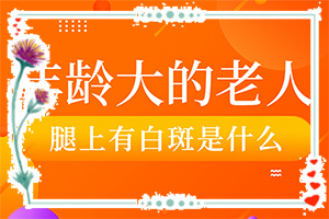 白癞风早期啥症状图片,诊断步骤是什么(主要区别是什么)