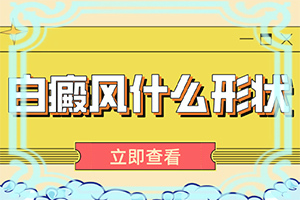 「专业技能」小孩眼角有白斑吃什么东西可以增加皮肤色素？10岁的小孩身上有白癫疯饮食应该注意什么
