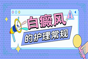 头皮白斑初期症状图片-白斑和白殿疯有何区别-常见症状有什么特点