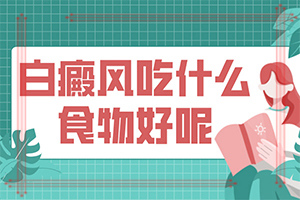 皮肤上出现白色斑块是什么原因[白斑病是什么病]