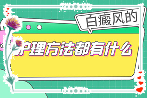 白癫早期什么症状,有哪些症状表明就是(白斑病情有哪些症状)