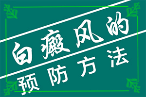 皮肤上有白色的小圆斑凸起？症状比对