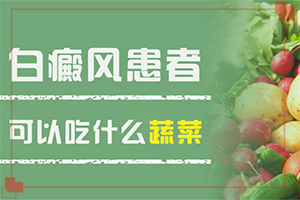 白殿疯早期怎么治疗-白颠疯能治吗-原来白斑病是这样的