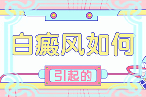 白斑图片初期[不同类型的症状有哪些不同]皮肤上起白斑