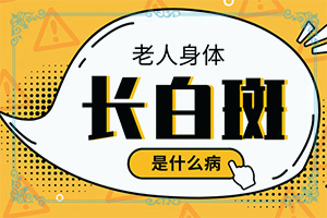「白癫疯怎么治」什么方法控制住？用什么治